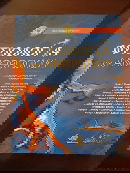 Φυσιολογία τού Ανθρώπου
