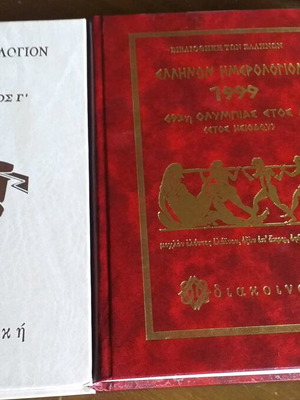 Ellinon Hmerologion and Ellinon Chronologion like new, leather-bound