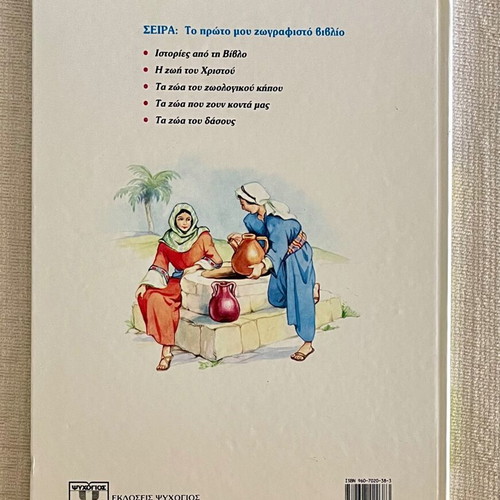 Children's Bible Stories and Poetry Books like new, Greek