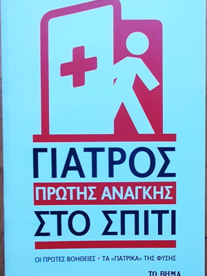 Doctor of First Aid at Home like new, first aid guide