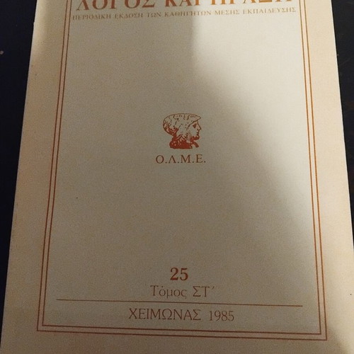 Logos kai Praxi periodical edition volume 25, winter 1985