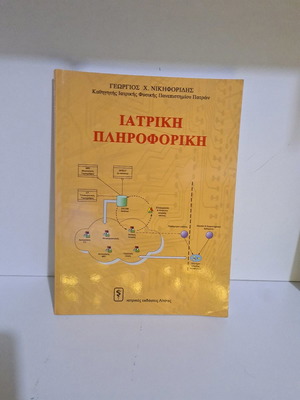 Ιατρική Πληροφορική σαν καινούργιο