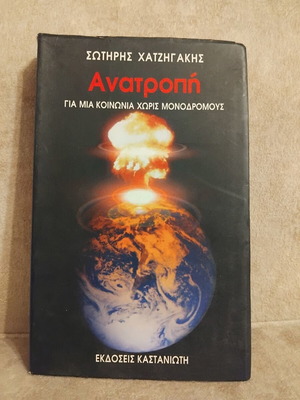 Anatropi by Sotiris Chatzigakis like new