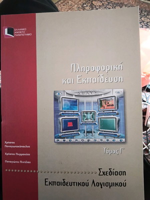 Σχεδίαση εκπαιδευτικού λογισμικού τόμος Γ σαν καινούργιο
