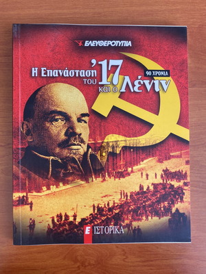 The Revolution of '17 and Lenin book like new