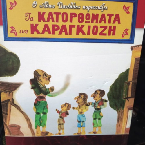 Ta Katorthomata tou Karagiozi 10 DVD used