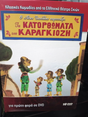 Ta Katorthomata tou Karagiozi 10 DVD used