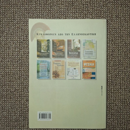 Thoukydides Istoria Book C Kerkyraika used, Greek edition for 1st Lyceum