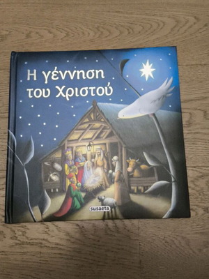 "Η γέννηση του Χριστού" детска книга, гръцко издание