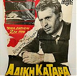  Αφίσες Ελληνικού κινηματογράφου 8 Τεμάχια 1950-1960