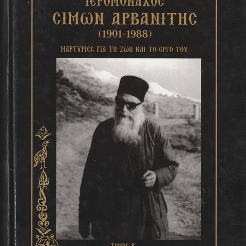Hieromonk Simon Arvanitis (1901-1988) used book, volume B