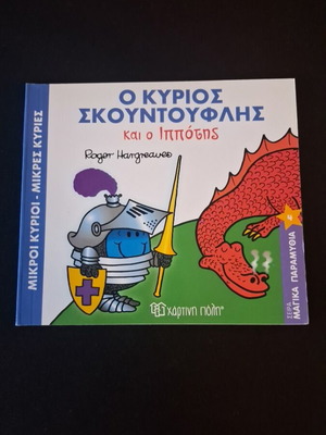 Mr. Skountouflis and the Knight, Mr Men series