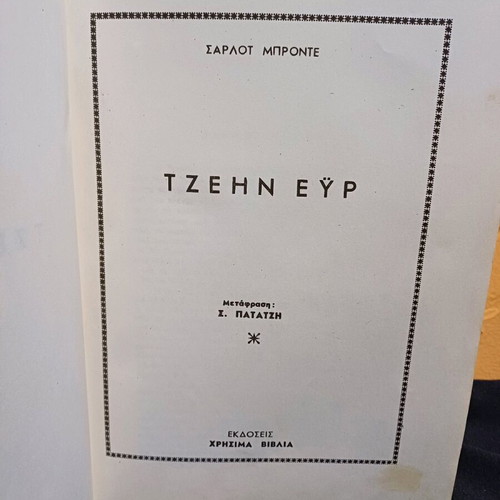 Jane Eyre book used by Charlotte Bronte
