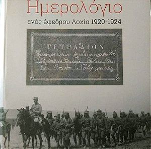 Ιστορικό Βιβλίο Ημερολόγιο ενός έφεδρου Λοχία 1920-1924 Καινούργιο Συγγραφέας: Γ. Ηλίας Γαβριλάκης