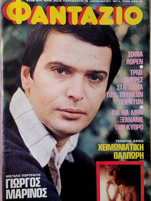 Φαντάζιο 1974 με Γιώργο Μαρίνο σαν καινούργιο