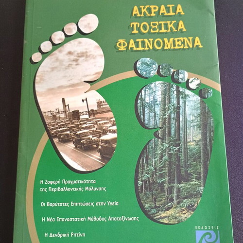 VVM Books Akraia Toxika Fainomena used, spine needs gluing