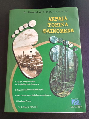VVM Βιβλία Ακραία Τοξικά Φαινόμενα μεταχειρισμένο, θέλει κόλλημα η ράχη