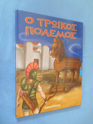 Ο Τρωικός Πόλεμος Σαν Καινούργιο, Εκδόσεις Παπαδόπουλος