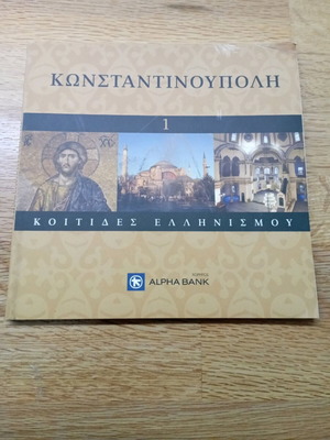 Κωνσταντινούπολη - Κοιτίδες Ελληνισμού χαρτόδετο σαν καινούργιο