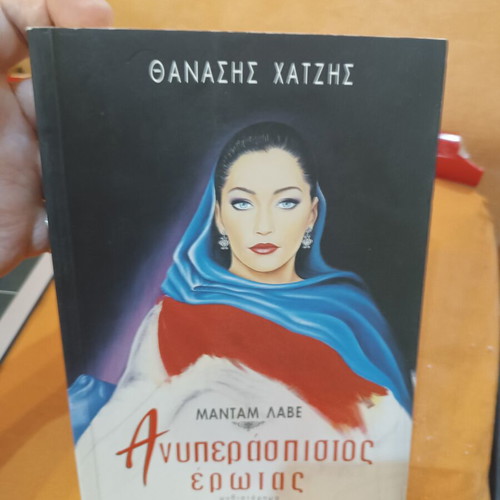 Madame Lave: Unprotected Love book like new, Greek