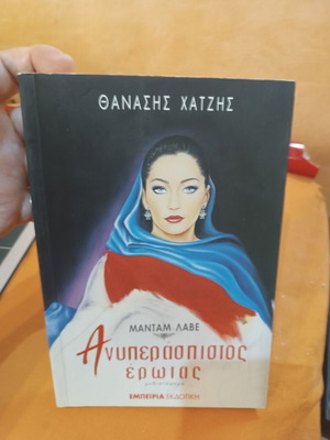 Madame Lave: Unprotected Love book like new, Greek