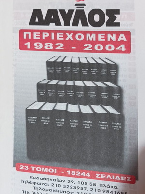 Δαυλος περιεχόμενα 1982 - 2004, 23 τόμοι, καινούργιο