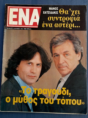 Περιοδικό ΕΝΑ αφιέρωμα σε Χατζηδάκι και Νταλάρα σαν καινούργιο