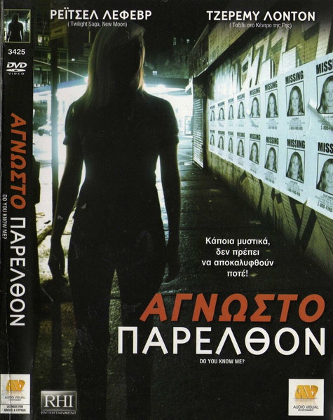 DO YOU KNOW ME?- ΑΓΝΩΣΤΟ ΠΑΡΕΛΘΟΝ (DVD)