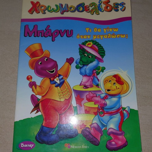 Barney Coloring Book new, Greek