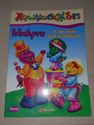 Barney Coloring Book new, Greek