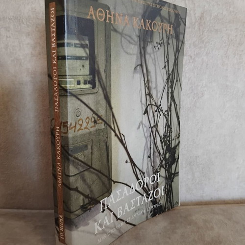 Pasadoroi kai Vastazoi book, very good condition