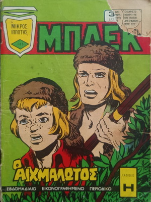Μπλεκ κόμικς τεύχος 165 μεταχειρισμένο, ελληνικά