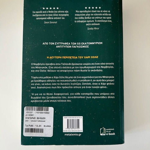The Cockroaches by Jo Nesbo like new, Greek edition