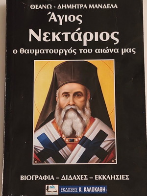Άγιος Νεκτάριος ο Θαυματουργός του Αιώνα μας βιβλίο μεταχειρισμένο