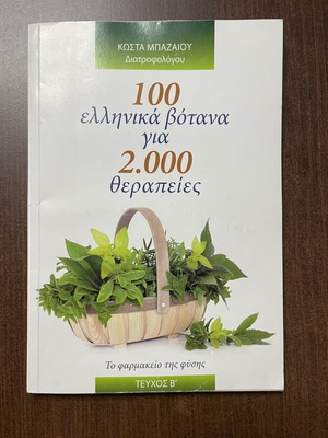 100 ελληνικά βότανα για 2000 θεραπείες βιβλίο σαν καινούργιο