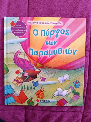 Ο Πύργος Των Παραμυθιών Καινούργιο Παραμύθι Της Γιολάντα Τσορώνη Γεωργιάδη