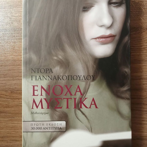 Enoha Mystika by Dora Giannakopoulou novel like new, Greek