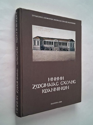 Mnimi Zosimaias Scholhs Ioanninwn hardcover book used, history