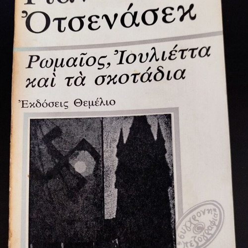 Romeo, Juliet and the Darkness by Jan Otčenášek used, Greek edition