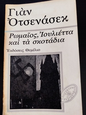 Romeo, Juliet and the Darkness by Jan Otčenášek used, Greek edition