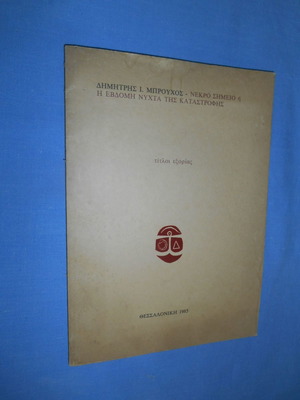 Nekro Simeio or The Seventh Night of Destruction used book