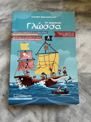 Γλώσσα βιβλίο στ' δημοτικού μεταχειρισμένο, ελληνικά