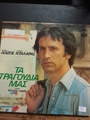 Giorgos Dalaras Ta Tragoudia Mas vinyl record