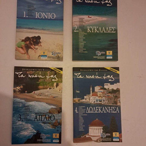 Travel Guides "Τα νησιά μας" like new, set of 4 volumes