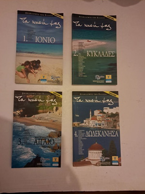 Travel Guides "Τα νησιά μας" like new, set of 4 volumes
