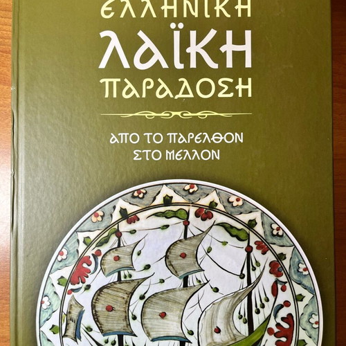 Greek Folk Tradition: From the Past to the Future like new