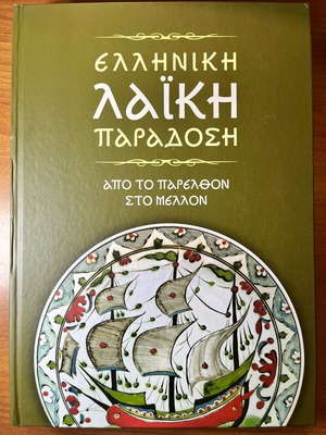 Ελληνική Λαϊκή Παράδοση: Από το παρελθόν στο μέλλον σαν καινούργιο