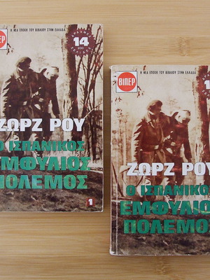 Ζωρζ Ρού Ο Ισπανικός Εμφύλιος Πόλεμος πλήρες σετ τόμοι 1 & 2, ΒΙΠΕΡ Πάπυρος