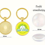 Μπρελόκ Α.Ο. Άνω Σύρου καινούργιο, επικάλυψη ακρυλικό γυαλί