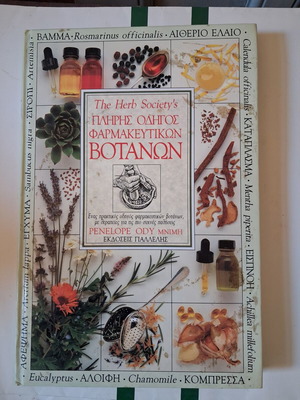 The Herb Society's Complete Guide to Medicinal Herbs by Penelope Ody like new, Greek edition